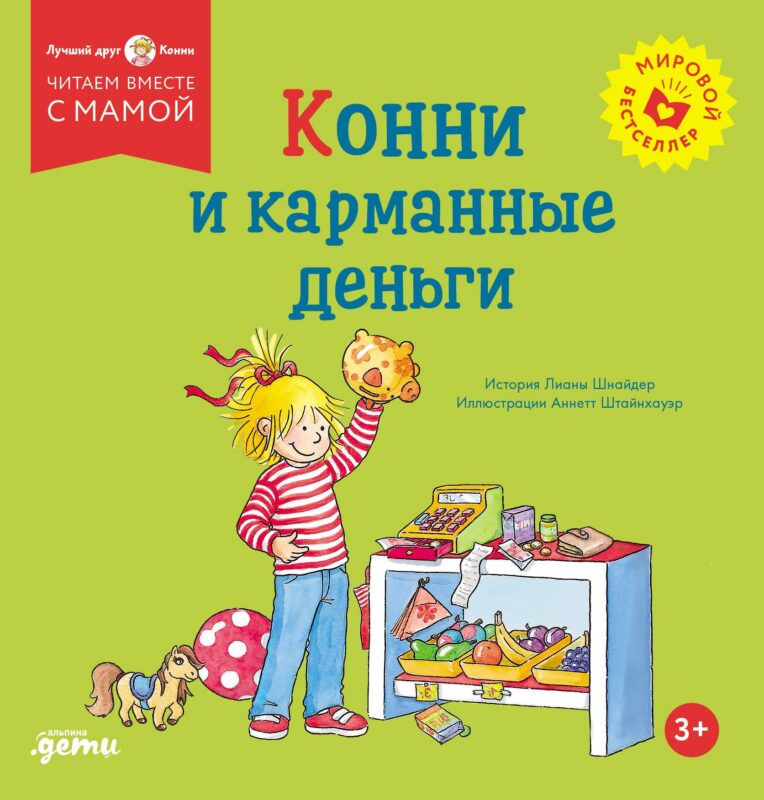 Конни и карманные деньги
