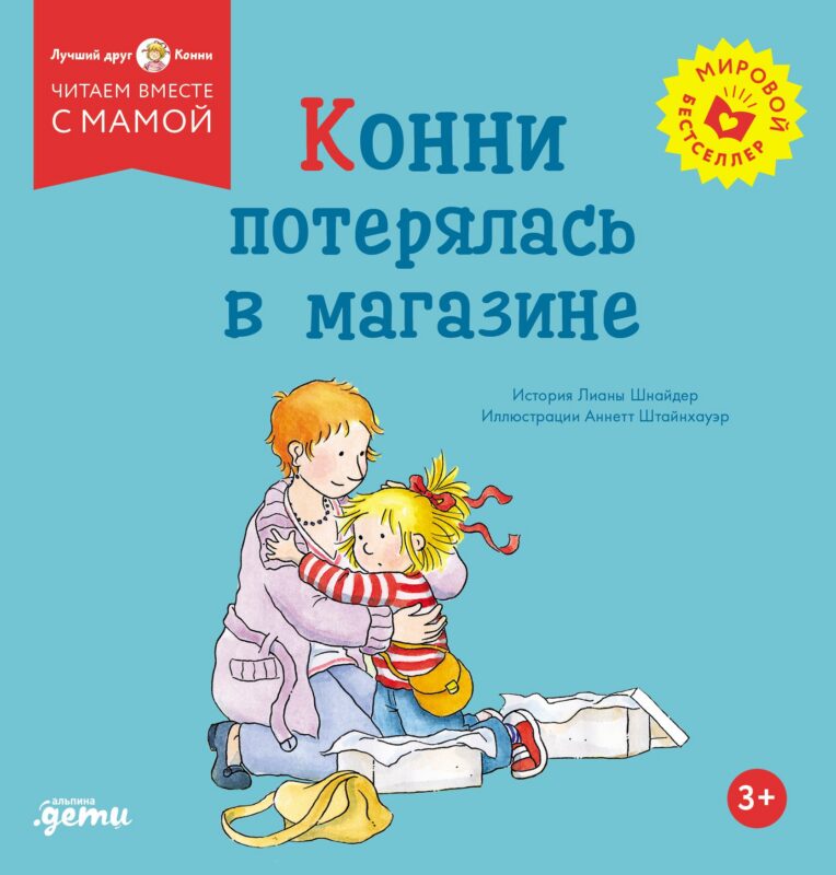 Конни потерялась в магазине