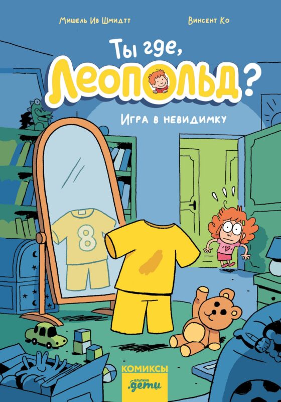 Ты где, Леопольд? Игра в невидимку