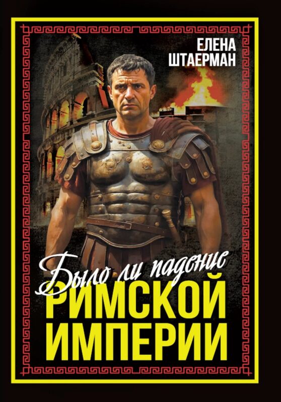 Было ли падение Римской империи