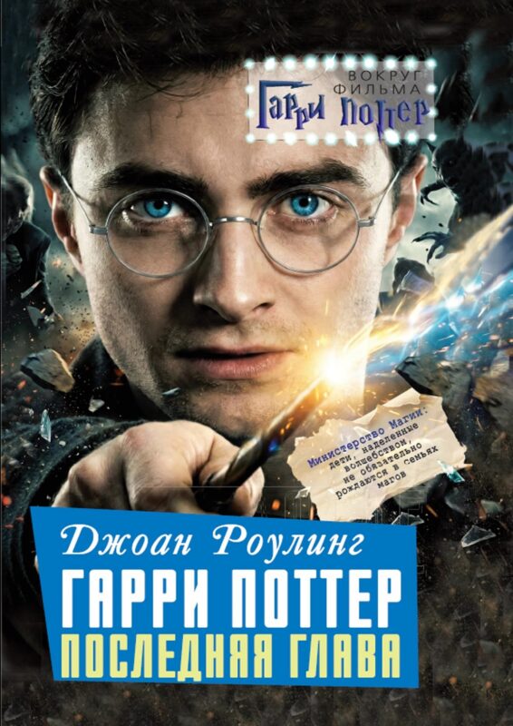 Джоан Роулинг. Гарри Поттер: Последняя глава