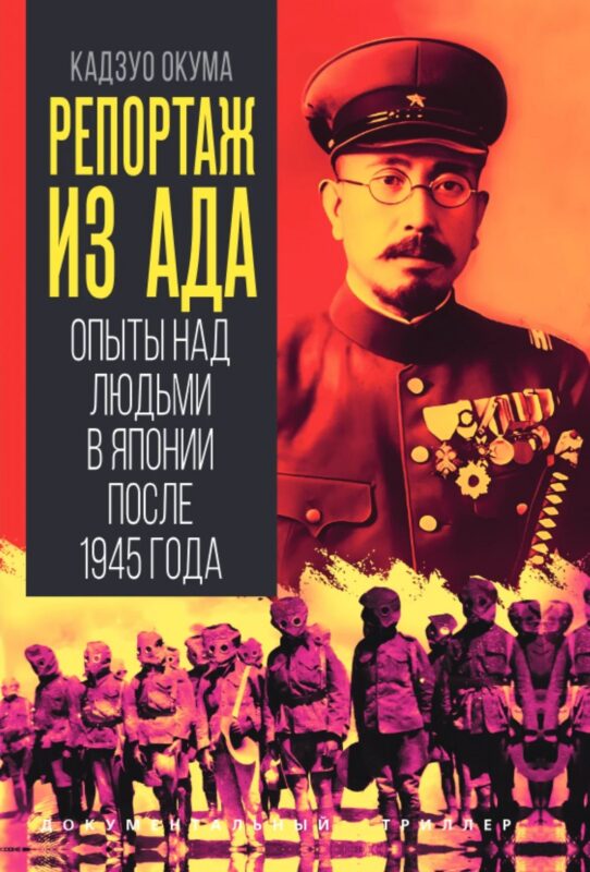 Репортаж из ада. Опыты над людьми в Японии после 1945 года
