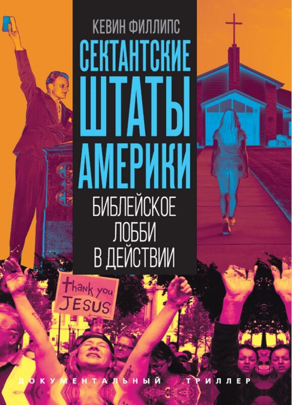 Сектантские штаты Америки. Библейское лобби в действии
