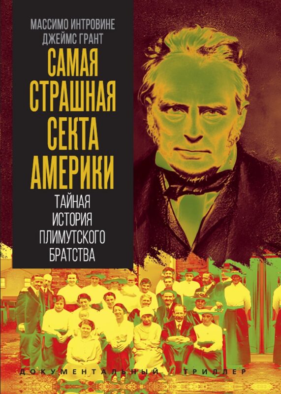 Самая страшная секта Америки. Тайная история Плимутского братства
