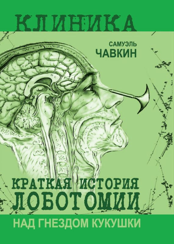 Над гнездом кукушки. Краткая история лоботомии
