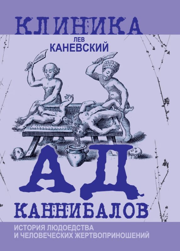 Ад каннибалов. История людоедства и человеческих жертвоприношений