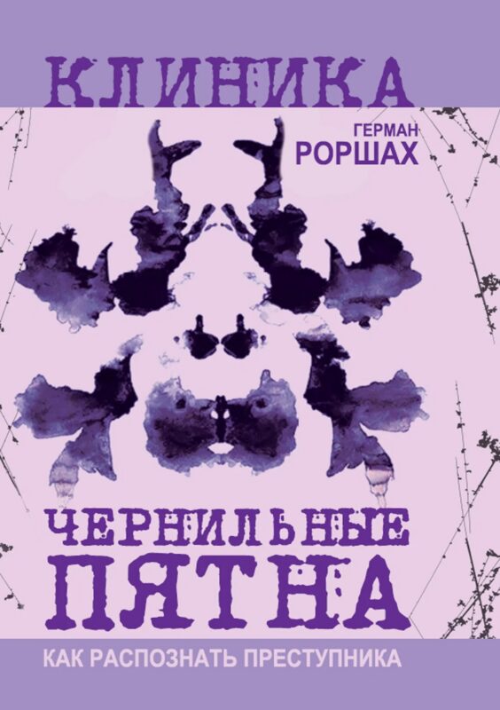 Чернильные пятна. Как распознать преступника