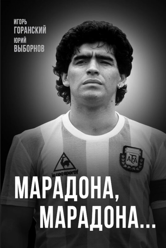 Марадона, Марадона…