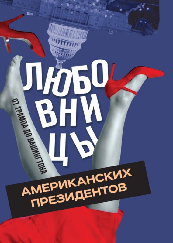 Любовницы американских президентов. От Трампа до Вашингтона