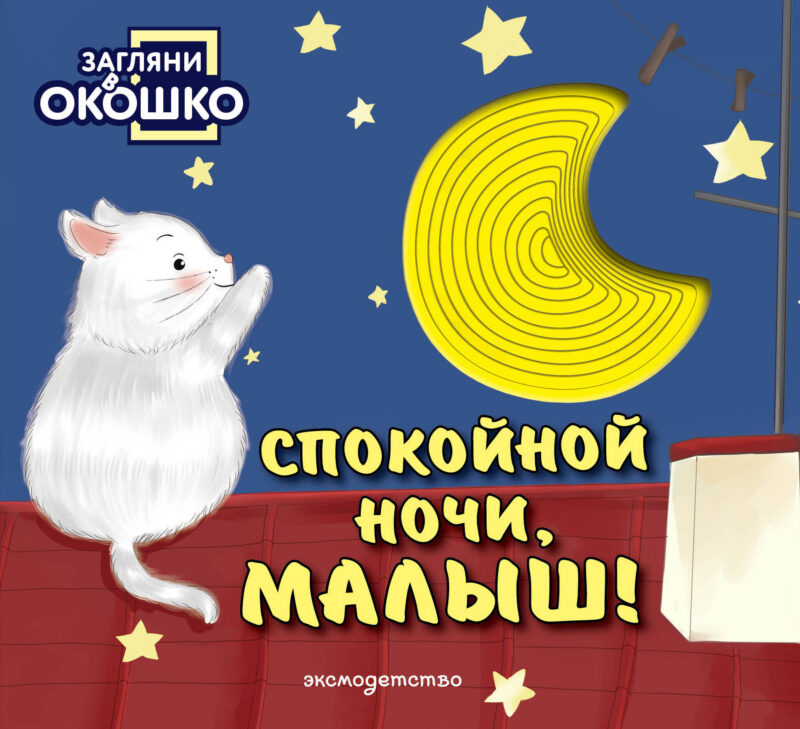 Загляни в окошко! Спокойной ночи, малыш!