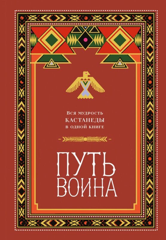 Путь воина. Вся мудрость Кастанеды в одной книге