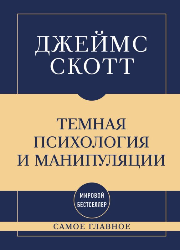 Самое главное. Темная психология и манипуляции