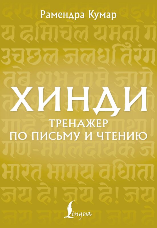 Хинди. Тренажер по письму и чтению