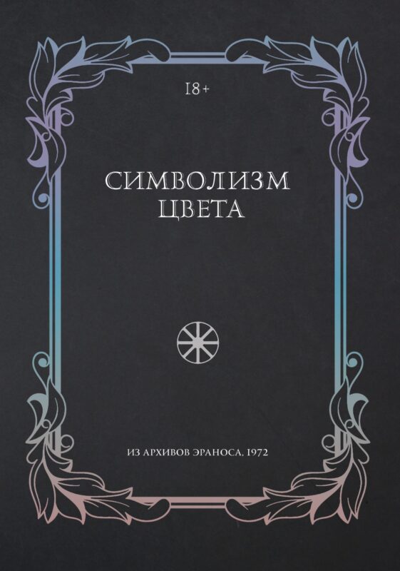 Символизм цвета. Из архивов Эраноса 1972