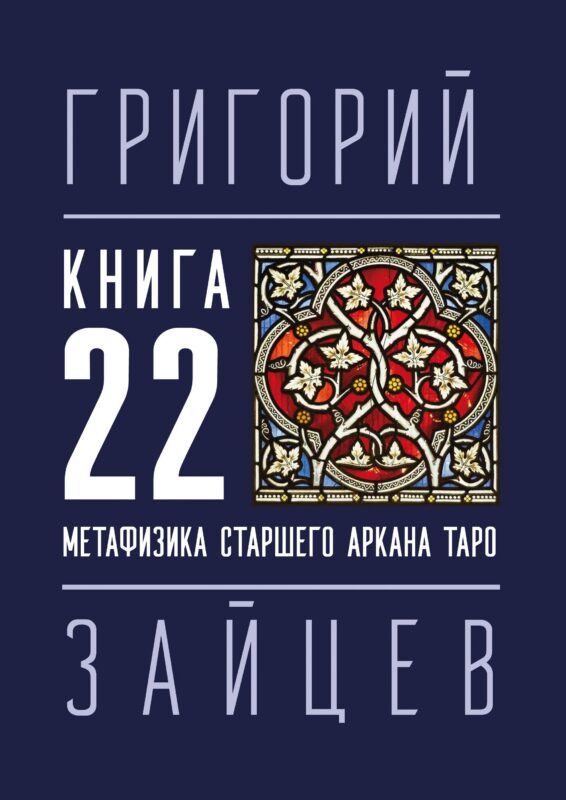 22 — Метафизика старшего аркана таро