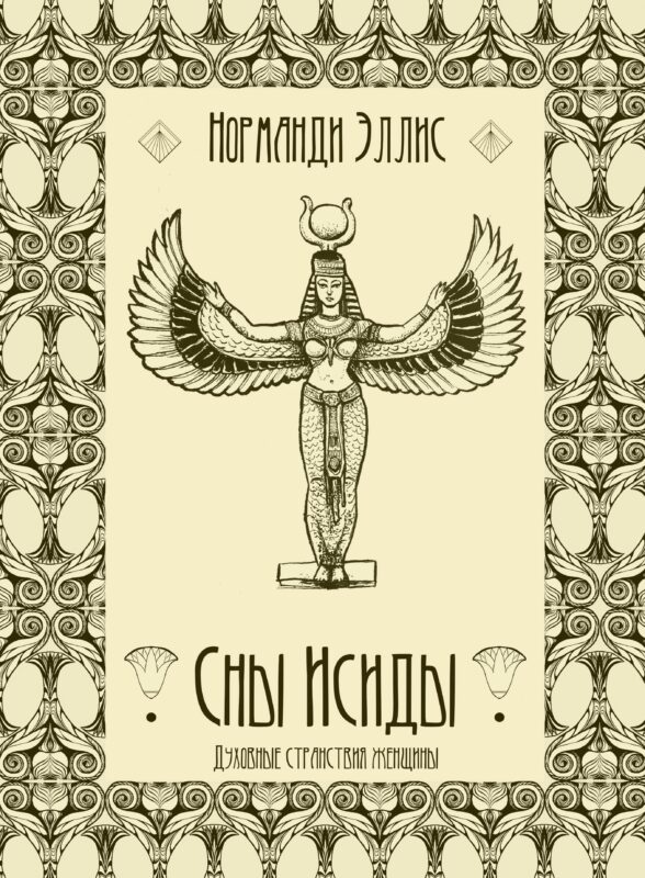 Сны Исиды. Духовные странствия женщины