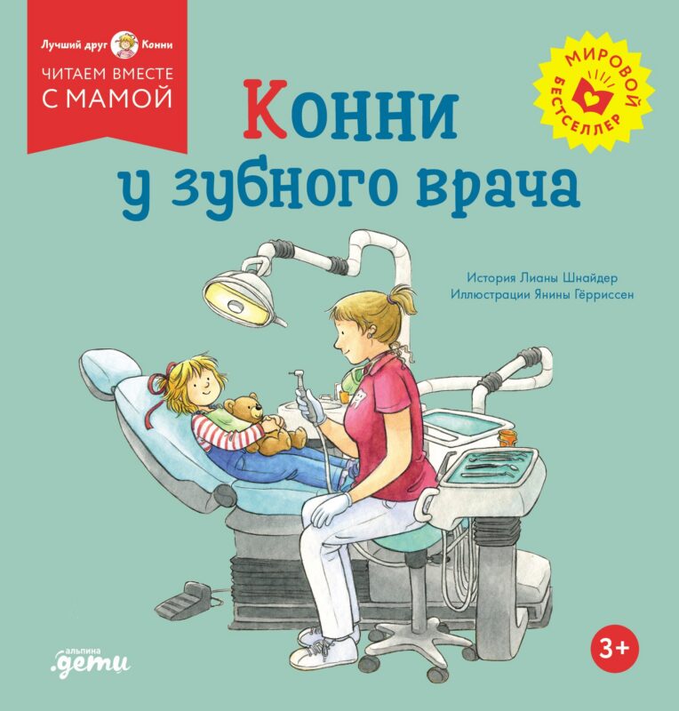 Конни у зубного врача