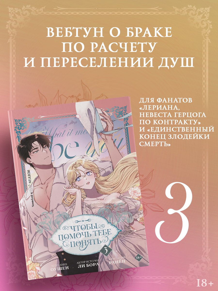 Чтобы помочь тебе понять. Том 3 (What It Means to Be You). Манхва