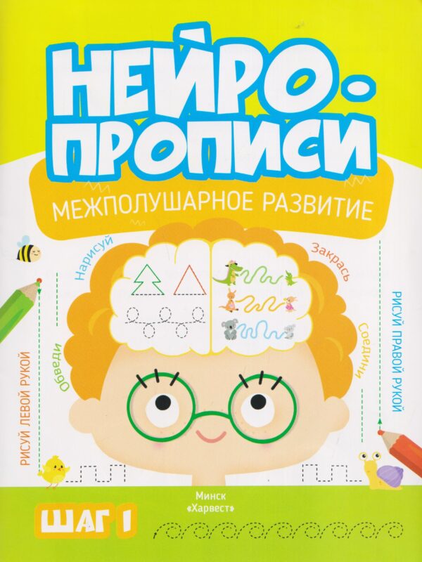 НейроПрописи.Межполушарное развитие.1Шаг