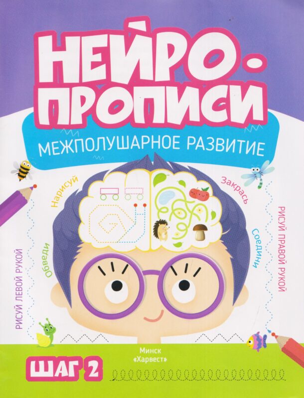 НейроПрописи.Межполушарное развитие.2Шаг