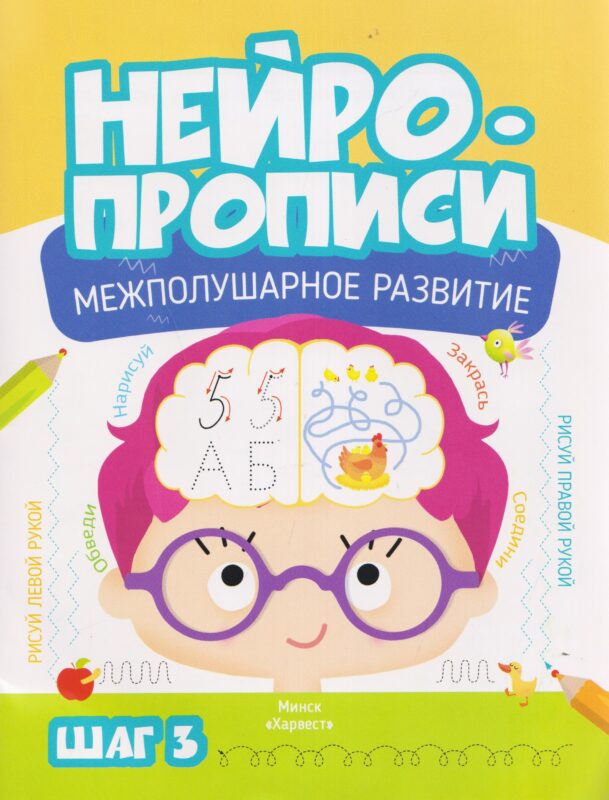 НейроПрописи.Межполушарное развитие.3Шаг