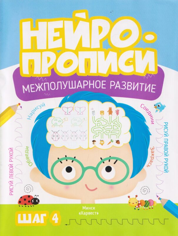 НейроПрописи.Межполушарное развитие.4Шаг