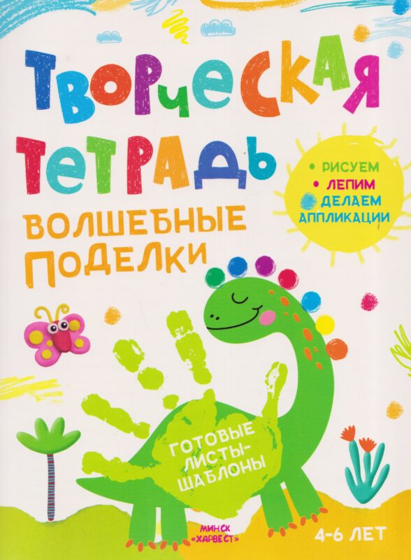 ТворческаяТетрадь.Волшебные поделки 4-6 лет