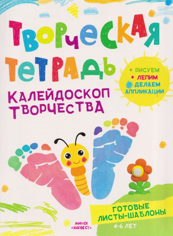 ТворческаяТетрадь.Калейдоскоп творчества 4-6 лет