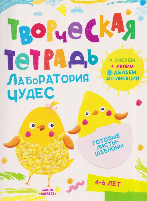 ТворческаяТетрадь.Лаборатория Чудес 4-6 лет
