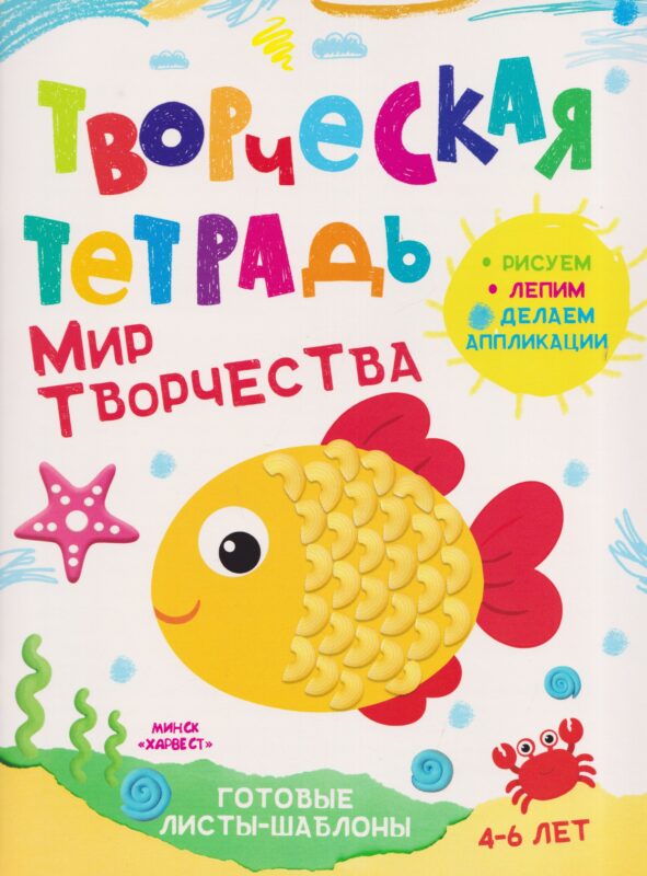 ТворческаяТетрадь.Мир творчества 4-6 лет