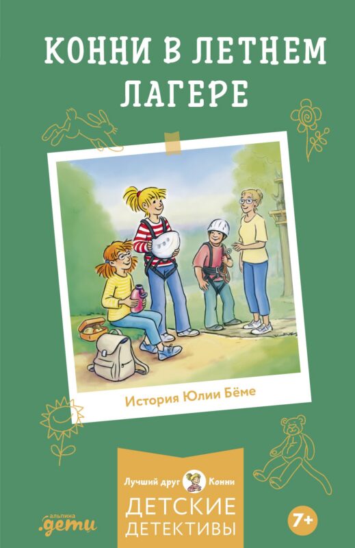 Конни в летнем лагере