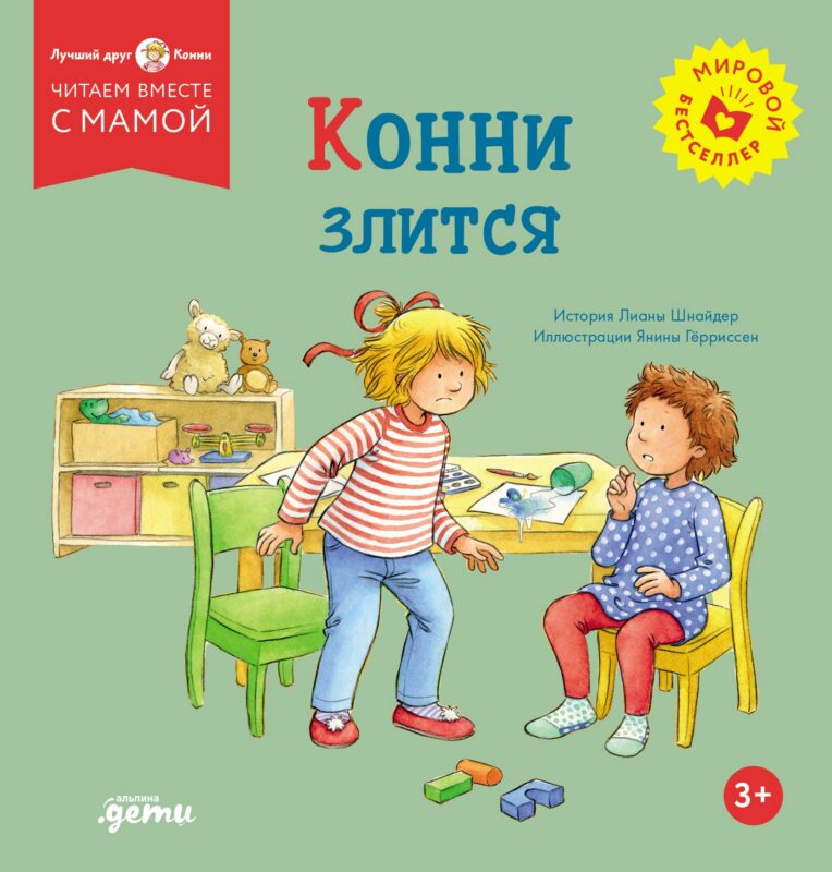 Конни злится