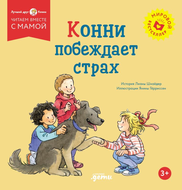 Конни побеждает страх