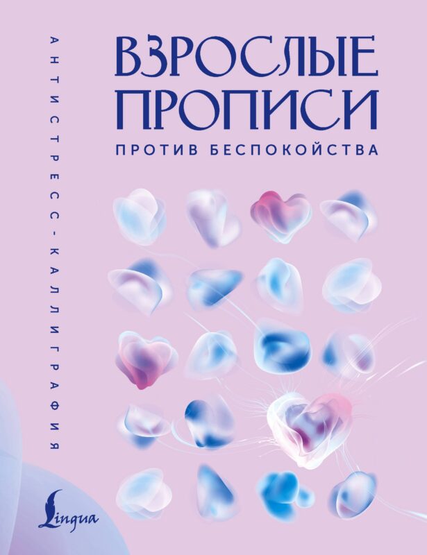 Взрослые прописи против беспокойства