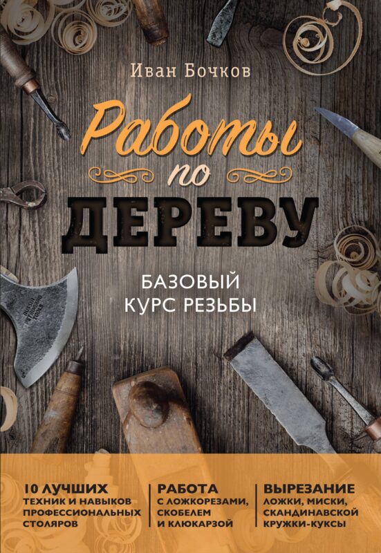 Работы по дереву. Базовый курс резьбы (новое оформление)