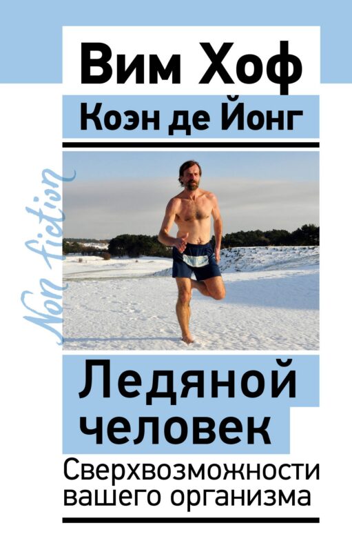 Ледяной человек. Сверхвозможности вашего организма