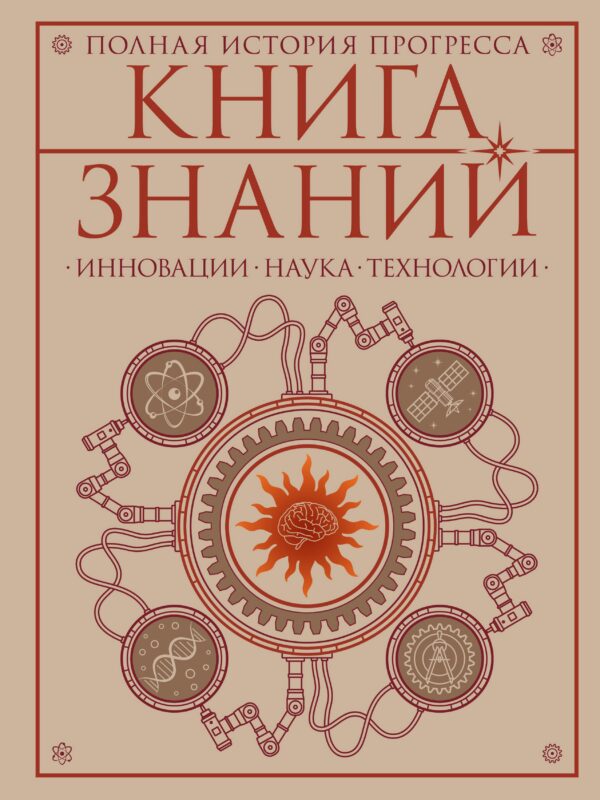 Книга знаний. Полная история прогресса