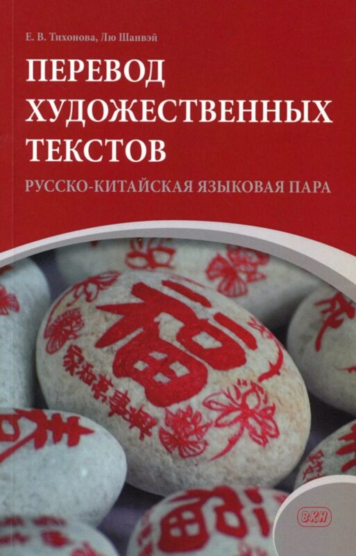 Перевод художественных текстов. Русско-китайская языковая пара: учебное пособие