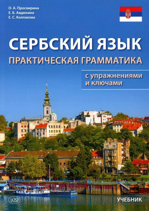 Сербский язык. Практическая грамматика с упражнениями и ключами. Учебник