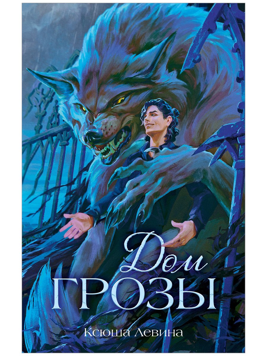 Дом грозы
