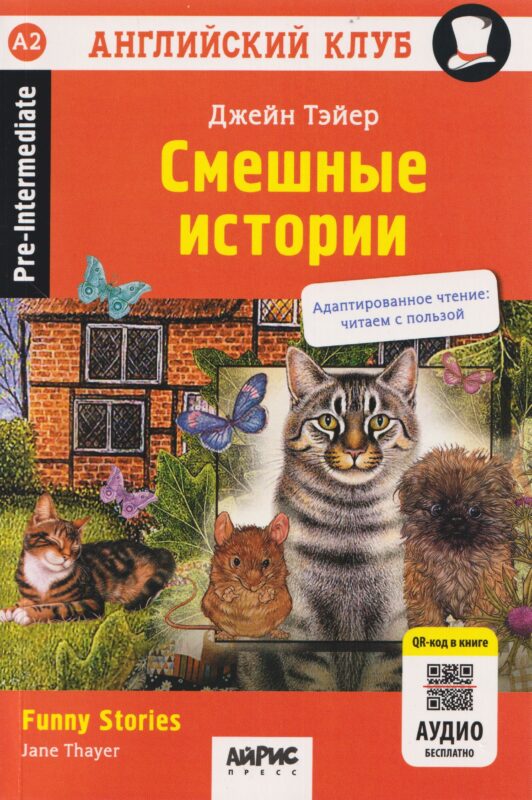 Смешные истории / Funny Stories