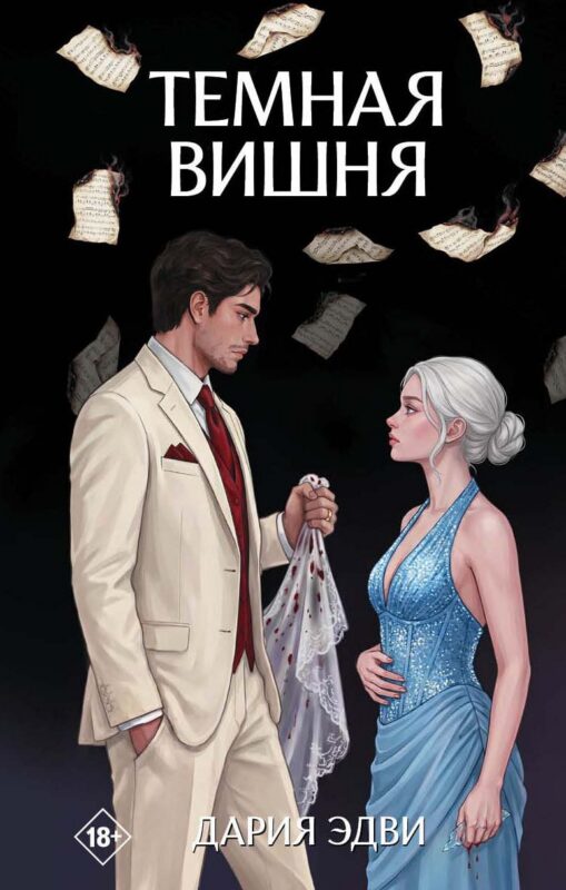 Тёмная вишня