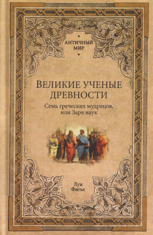 Великие ученые древности. Семь греческих мудрецов, или Заря наук
