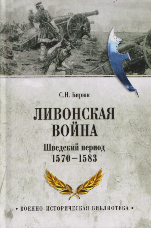 Ливонская война. Шведский период 1570-1583
