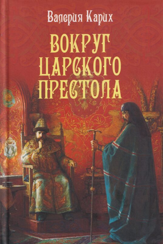 Вокруг царского престола (16+)