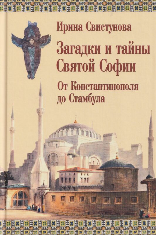 Загадки и тайны Святой Софии. От Костантинополя до Стамбула (12+)