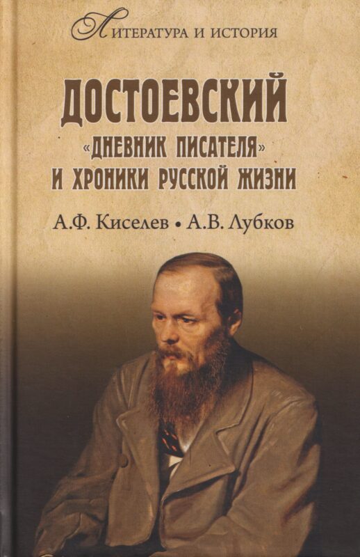 Достоевский. "Дневник писателя" и хроника русской жизни