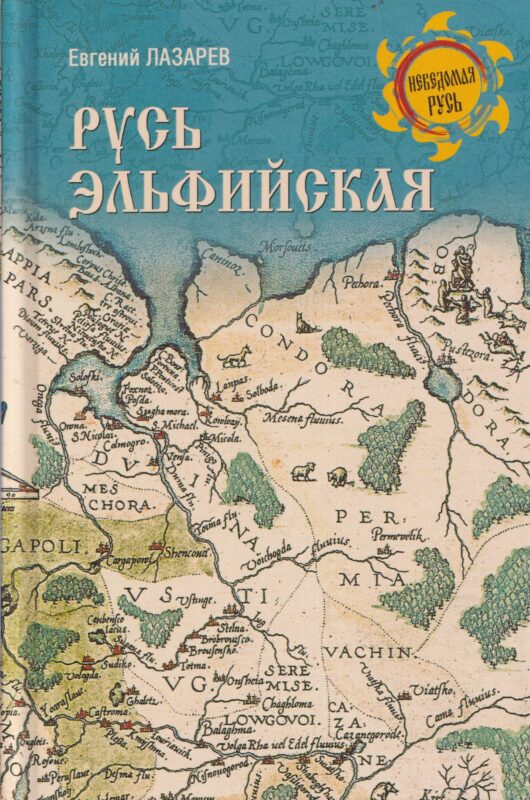 Русь Эльфийская