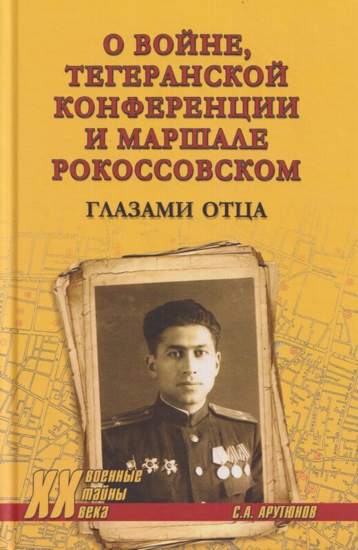 О войне, Тегеранской конференции и маршале Рокоссовском. Глазами отца