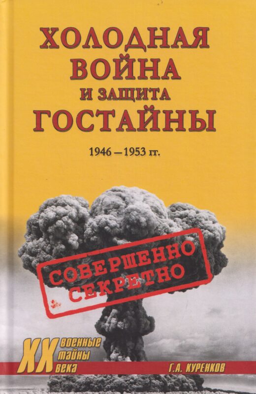 Холодная война и защита гостайны. 1946-1953 гг. (16+)